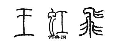 陳墨王虹飛篆書個性簽名怎么寫