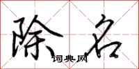 荊霄鵬除名行書怎么寫