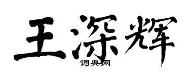 翁闓運王深輝楷書個性簽名怎么寫