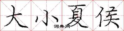 龐中華大小夏侯楷書怎么寫