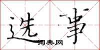黃華生選事楷書怎么寫