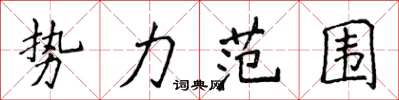 侯登峰勢力範圍楷書怎么寫