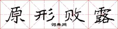 袁強原形敗露楷書怎么寫