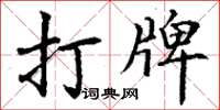 丁謙打牌楷書怎么寫