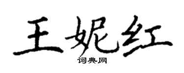 丁謙王妮紅楷書個性簽名怎么寫