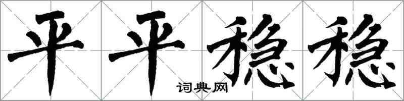 翁闓運平平穩穩楷書怎么寫