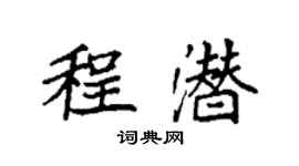 袁強程潛楷書個性簽名怎么寫