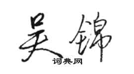 駱恆光吳錦行書個性簽名怎么寫