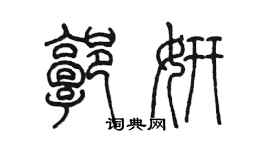 陳墨郭妍篆書個性簽名怎么寫