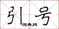 侯登峰引號楷書怎么寫