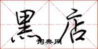荊霄鵬黑店行書怎么寫
