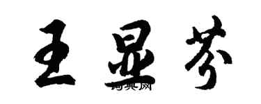 胡問遂王顯芬行書個性簽名怎么寫