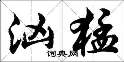 胡問遂洶猛行書怎么寫