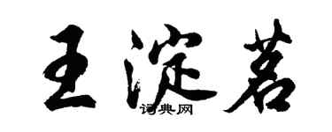 胡問遂王淀茗行書個性簽名怎么寫