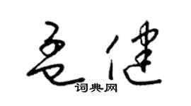 梁錦英孟健草書個性簽名怎么寫