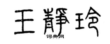 曾慶福王靜玲篆書個性簽名怎么寫