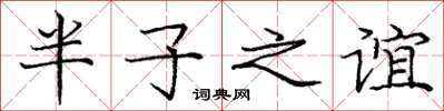 龐中華半子之誼楷書怎么寫