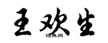 胡問遂王歡生行書個性簽名怎么寫