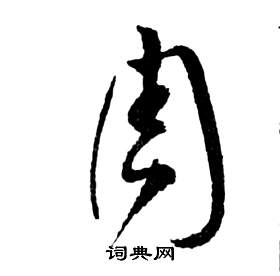 前赤壁賦中祝枝山的寫法