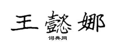 袁強王懿娜楷書個性簽名怎么寫