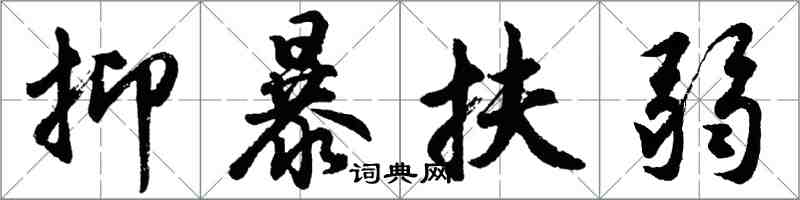 胡問遂抑暴扶弱行書怎么寫