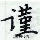 周炳元寫的硬筆楷書謹