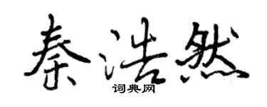 曾慶福秦浩然行書個性簽名怎么寫