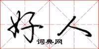 荊霄鵬好人行書怎么寫