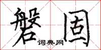 何伯昌磐固楷書怎么寫