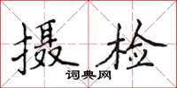 侯登峰攝檢楷書怎么寫