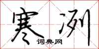 荊霄鵬寒冽行書怎么寫