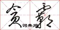 駱恆光貪霸草書怎么寫
