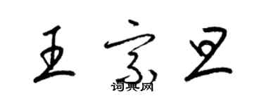 梁錦英王宗旦草書個性簽名怎么寫