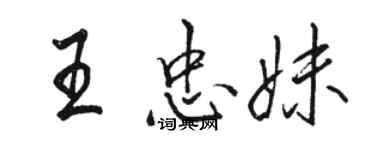 駱恆光王忠妹行書個性簽名怎么寫