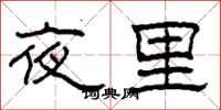柯春海夜裡隸書怎么寫