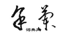 駱恆光余蘭草書個性簽名怎么寫