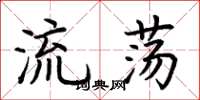 荊霄鵬流蕩楷書怎么寫