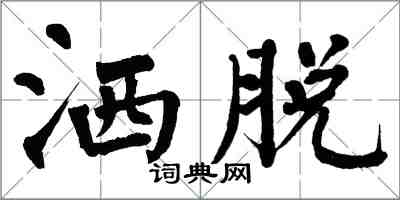 翁闓運灑脫楷書怎么寫