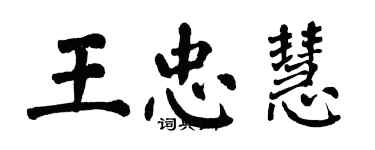 翁闓運王忠慧楷書個性簽名怎么寫