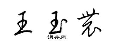 梁錦英王玉農草書個性簽名怎么寫