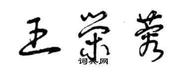 曾慶福王榮蓉草書個性簽名怎么寫