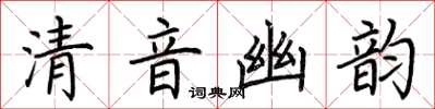 荊霄鵬清音幽韻楷書怎么寫