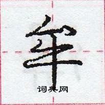 龐中華寫的硬筆行書牟