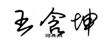 朱錫榮王含坤草書個性簽名怎么寫