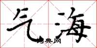 周炳元氣海楷書怎么寫
