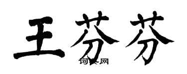 翁闓運王芬芬楷書個性簽名怎么寫