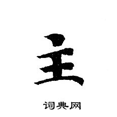 轉輪聖王經寫的主