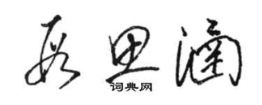 駱恆光段思涵草書個性簽名怎么寫