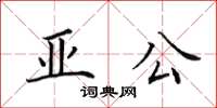 田英章亞公楷書怎么寫