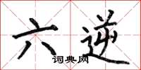 何伯昌六逆楷書怎么寫